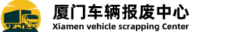 厦门车辆报废中心